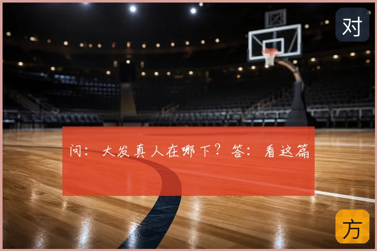 问：大发真人在哪下？答：看这篇