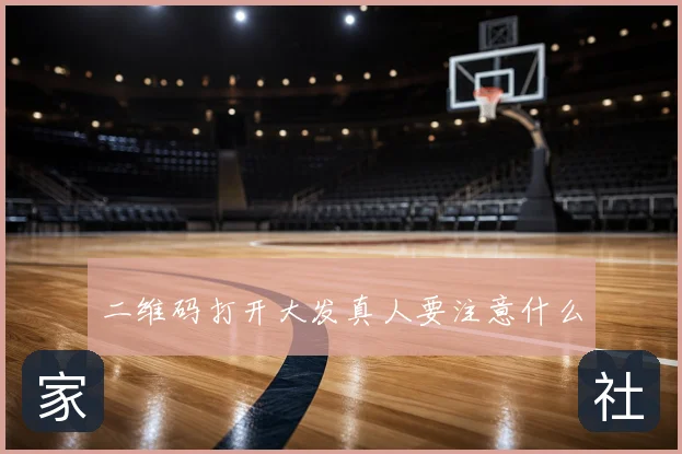 二维码打开大发真人要注意什么