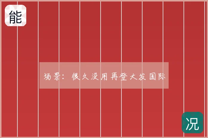 场景：很久没用再登大发国际