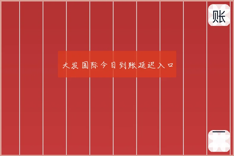 大发国际今日到账延迟入口