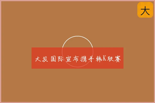 大发国际宣布携手韩K联赛